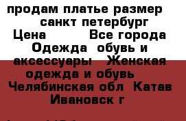 продам платье,размер 42-44,санкт-петербург › Цена ­ 350 - Все города Одежда, обувь и аксессуары » Женская одежда и обувь   . Челябинская обл.,Катав-Ивановск г.